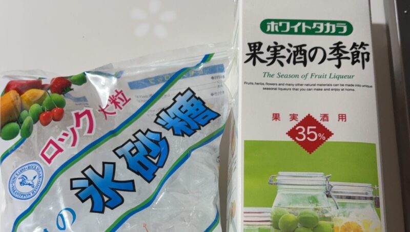 氷砂糖とホワイトリカー